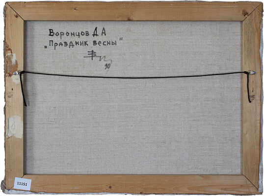 Воронцов Дмитрий Андреевич. ­Праздник весны 